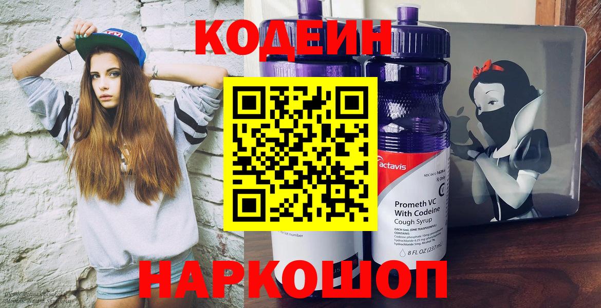 Codein напиток Lean (лин) Сланцы