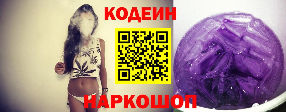 наркотики  Вход с VPN  Сланцы  Кодеиновый сироп Lean напиток Lean (лин)  Кодеин Purple Drank 